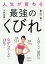 人生が変わる最強のくびれ/東山一恵/小林英健【1000円以上送料無料】 1,320円