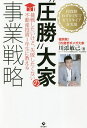 “圧勝”大家の事業戦略 投資歴わずか2年でセミリタイアを実現 挑戦したいけど、失敗したくない不動産投資1年生に教える/川添敏己【1000円以上送料無料】