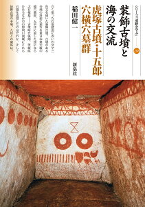 装飾古墳と海の交流 虎塚古墳・十五郎穴横穴墓群/稲田健一【1000円以上送料無料】