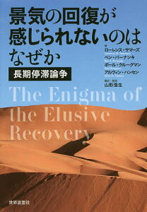 景気の回復が感じられないのはなぜか 長期停滞論争／ローレンス・サマーズ／ベン・バーナンキ／ポール・クルーグマン【1000円以上送料無料】