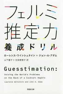 フェルミ推定力養成ドリル/ローレンス・ワインシュタイン/ジョン・A・アダム/山下優子【1000円以上送料無料】