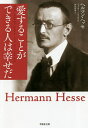 愛することができる人は幸せだ/ヘルマン・ヘッセ/フォルカー・ミヒェルス/岡田朝雄【1000円以上送料無料】