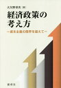 経済政策の考え方 資本主義の限界を超えて／大矢野栄次【1000円以上送料無料】