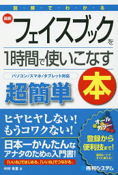 図解でわかる最新フェイスブックを1時間で使いこなす本 超簡単／中村有里【1000円以上送料無料】