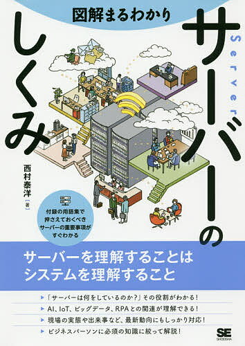 【送料無料】図解まるわかりサーバーのしくみ/西村泰洋