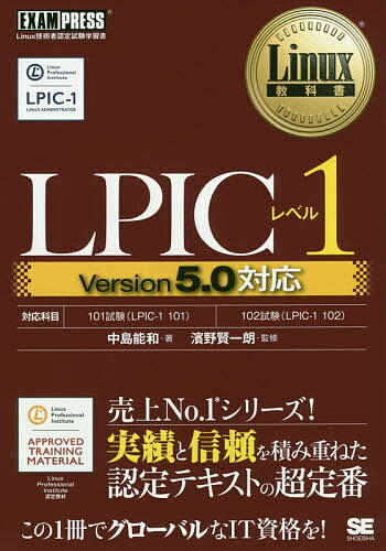 LPICレベル1 Linux技術者認定試験学習書／中島能和／濱野賢一朗【1000円以上送料無料】