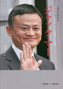 ジャック・マー 「アリババ」を世界一の小売業にした男/厳岐成/吉田修誠/吉田理華【1000円以上送料無料】