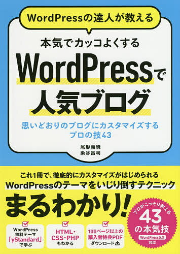 WordPressの達人が教える本気でカッコよくするWordPressで人気ブログ 思いどおりのブログにカスタマイズするプロの技43／尾形義暁／染谷昌利【1000円以上送料無料】