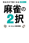 知るだけで強くなる麻雀の2択／みーにん／梶本琢程【1000円以上送料無料】