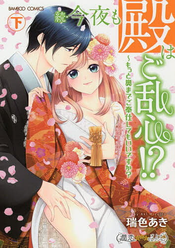 Gentosha Birz - 【送料無料】続・今夜も殿はご乱心!?〜もっと奥ま 下／瑞色あき