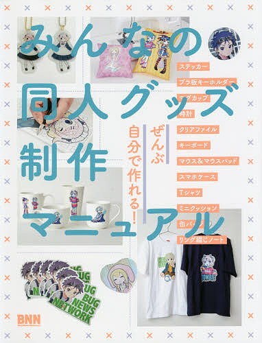 【送料無料】みんなの同人グッズ制作マニュアル