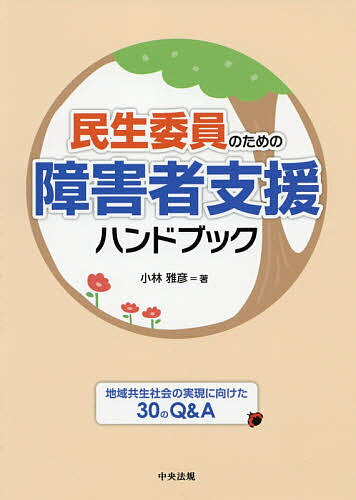 【送料無料】民生委員のための障害者支援ハンドブック 地域共生社会の実現に向けた30のQ&A/小林雅彦