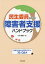 【送料無料】民生委員のための障害者支援ハンドブック　地域共生社会の実現に向けた30のQ＆A／小林雅彦