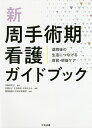 新周手術期看護ガイドブック 退院後の生活につなげる術前 術後ケア／加藤恵里子／宗廣妙子／片岡美樹【1000円以上送料無料】