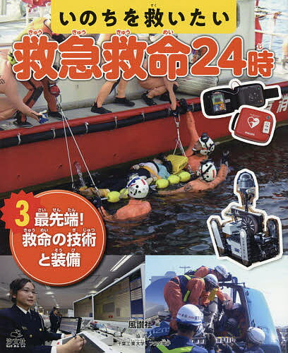 いのちを救いたい救急救命24時 3／風讃社【1000円以上送料無料】
