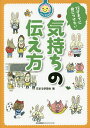 著者花まる学習会(著)出版社日本能率協会マネジメントセンター発売日2019年04月ISBN9784820727149ページ数111Pキーワードじゆうにさいまでにみにつけたいきもち ジユウニサイマデニミニツケタイキモチ はなまる／がくしゆうかい ハナマル／ガクシユウカイ9784820727149内容紹介勉強よりもじつは大切だけど、なかなか教えてもらえない「気持ちの伝え方」。「きちんとした挨拶ができない」「目上の人に敬語が使えない」——子どもたちのコミュニケーションにこんな悩みを抱えている親御さんは多いことでしょう。一方、子どもたちは子どもたちなりに、「気持ちをうまく伝えられない」「友だちを誤解させてしまった」などと、悩みを抱えているものです。そんな親子の認識のズレを埋めて、コミュニケーション力を高めるヒントをまとめたのが本書。楽しいイラストとわかりやすい解説で「気持ちの伝え方」を学んでいきましょう。※本データはこの商品が発売された時点の情報です。目次1 気持ちが伝わらない理由って？/2 すべての土台は「あいさつ」にあり！/3 人にあたえる印象もコミュニケーションの入口/4 話し上手は聞き上手〜まずは聞くこと/5 「伝え方」をみがけばコミュニケーションが変わる！/6 言葉と感情のバランスがポイント！/7 敬語を覚えよう！/8 人と良い関係を築くために必要なことって！？/9 チームの中で必要となるコミュニケーションって？/10 モテる人ってどんな人！？