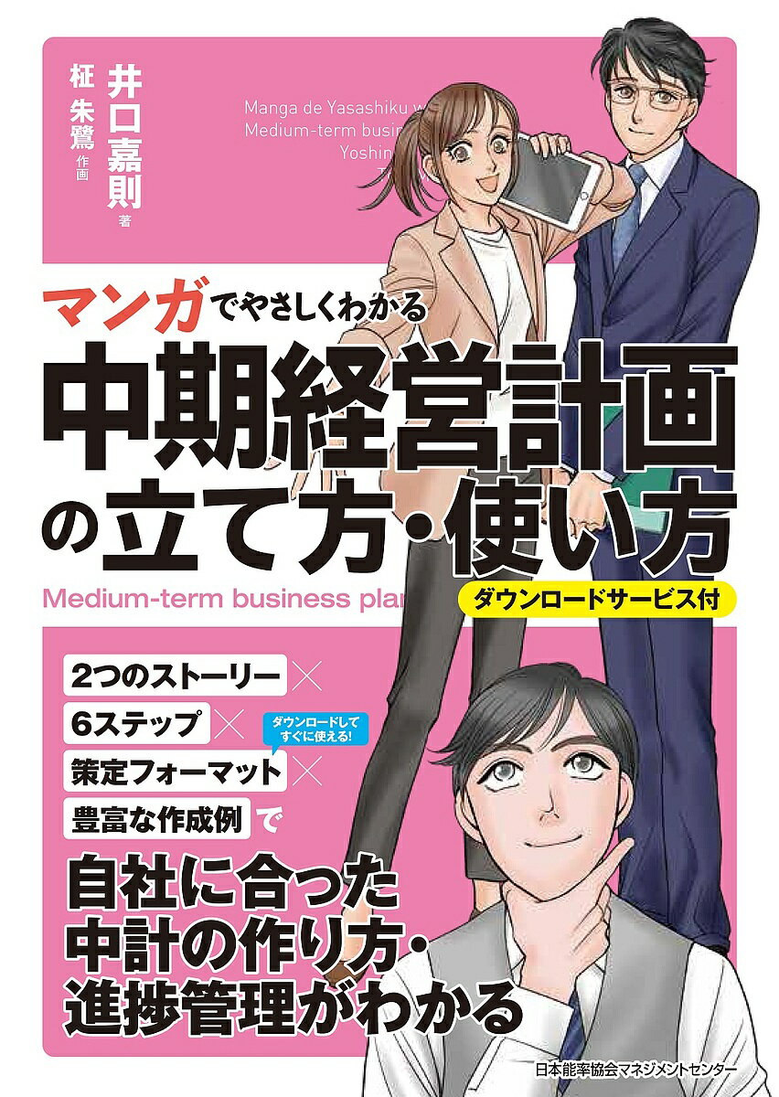 ＜最大10万pt当選※5千円以上購入&エントリー 8/20~31まで＞マンガでやさしくわかる中期経営計画の立て方・使い方／井口嘉則／柾朱鷺