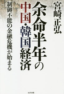 余命半年の中国・韓国経済 制御不能の金融危機が始まる/宮崎正弘【1000円以上送料無料】