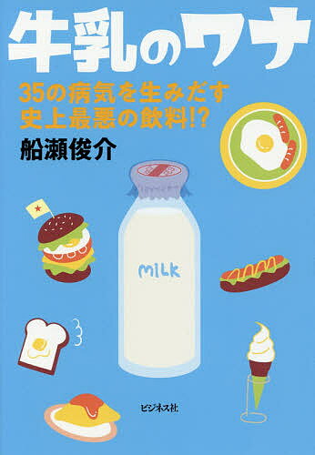 牛乳のワナ 35の病気を生みだす史上最悪の飲料!?／船瀬俊介【1000円以上送料無料】