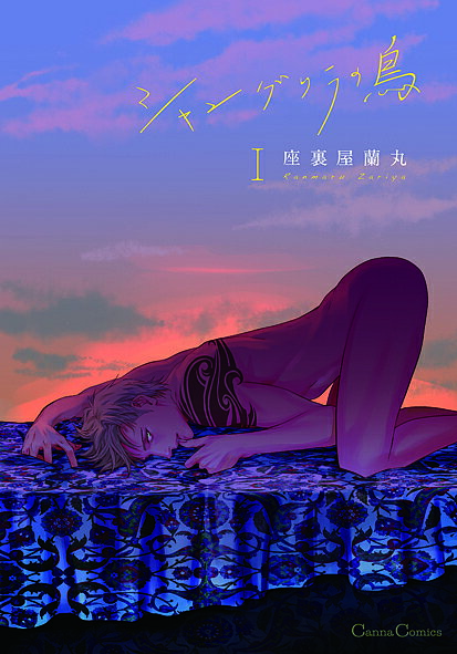 【送料無料】シャングリラの鳥 1/座裏屋蘭丸