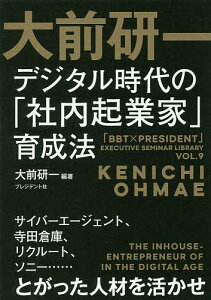 大前研一デジタル時代の「社内起業家」育成法 サイバーエージェント、寺田倉庫、リクルート、ソニー……とがった人材を活かせ／大前研一【1000円以上送料無料】