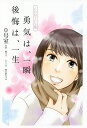 勇気は 一瞬 後悔は 一生 COMICS版／0号室／鯖玉弓／桜小路むつみ【1000円以上送料無料】