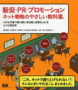 販促・PR・プロモーション ネット戦略のやさしい教科書 小さな予算で最大限に知名度と成果を上げる6つの宣伝術/敷田憲司/池田益己/田美智子【1000円以上送料無...