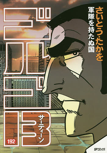 Byrds C - 【送料無料】ゴルゴ13 192／さいとうたかを