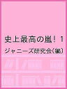史上最高の嵐! 1/ジャニーズ研究会【1000円以上送料無料】