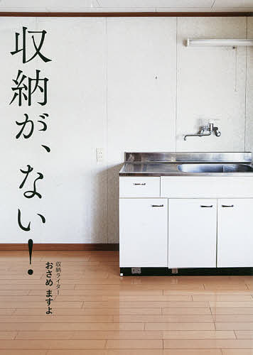 【送料無料】収納が、ない!／おさめますよ