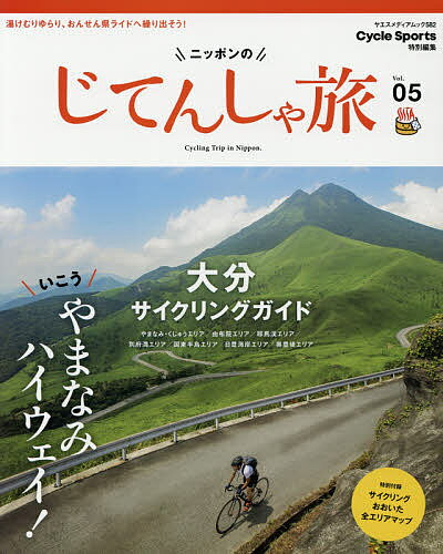 ニッポンのじてんしゃ旅 Vol.05【1000円以上送料無料】