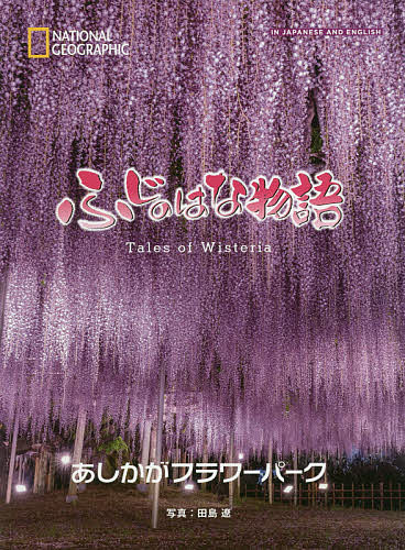 ふじのはな物語／田島遼／あしかがフラワーパーク／旅行【1000円以上送料無料】