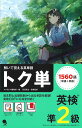 【送料無料】トク単英検準2級 解いて覚える英単語
