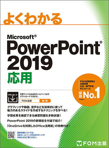 よくわかるMicrosoft PowerPoint 2019応用／富士通エフ・オー・エム株式会社【1000円以上送料無料】