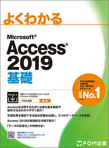 よくわかるMicrosoft Access 2019基礎／富士通エフ オー エム株式会社【1000円以上送料無料】