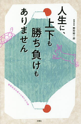 人生に、上下も勝ち負けもありません 精神科医が教える老子の言葉／野村総一郎【1000円以上送料無料】