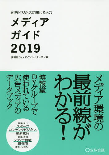 広告ビジネスに関わる人のメディアガイド 2019／博報