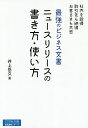 最強のビジネス文書ニュースリリースの書き方・使い方／井上岳久【1000円以上送料無料】