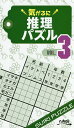 気がるに推理パズル VOL.3/ニコリ【1000円以上送料無料】