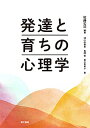 発達と育ちの心理学／佐藤公治／増山由香里／長橋聡【1000円以上送料無料】