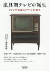 家具調テレビの誕生 テレビ受像機のデザイン変遷史／増成和敏【1000円以上送料無料】