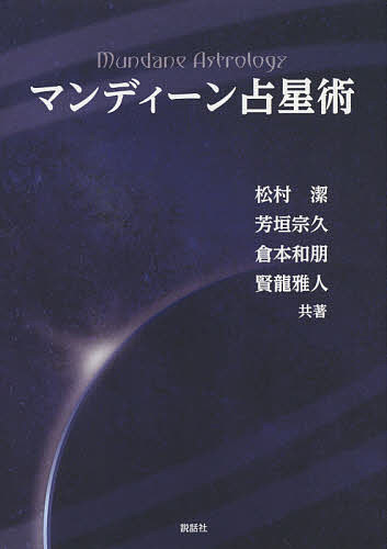 マンディーン占星術／松村潔／芳垣宗久／倉本和朋【1000円以上送料無料】