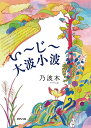 い~じ~大波小波/乃波木【1000円以上送料無料】