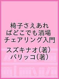 椅子さえあればどこでも酒場 チェアリング入門／スズキナオ／パリッコ【1000円以上送料無料】