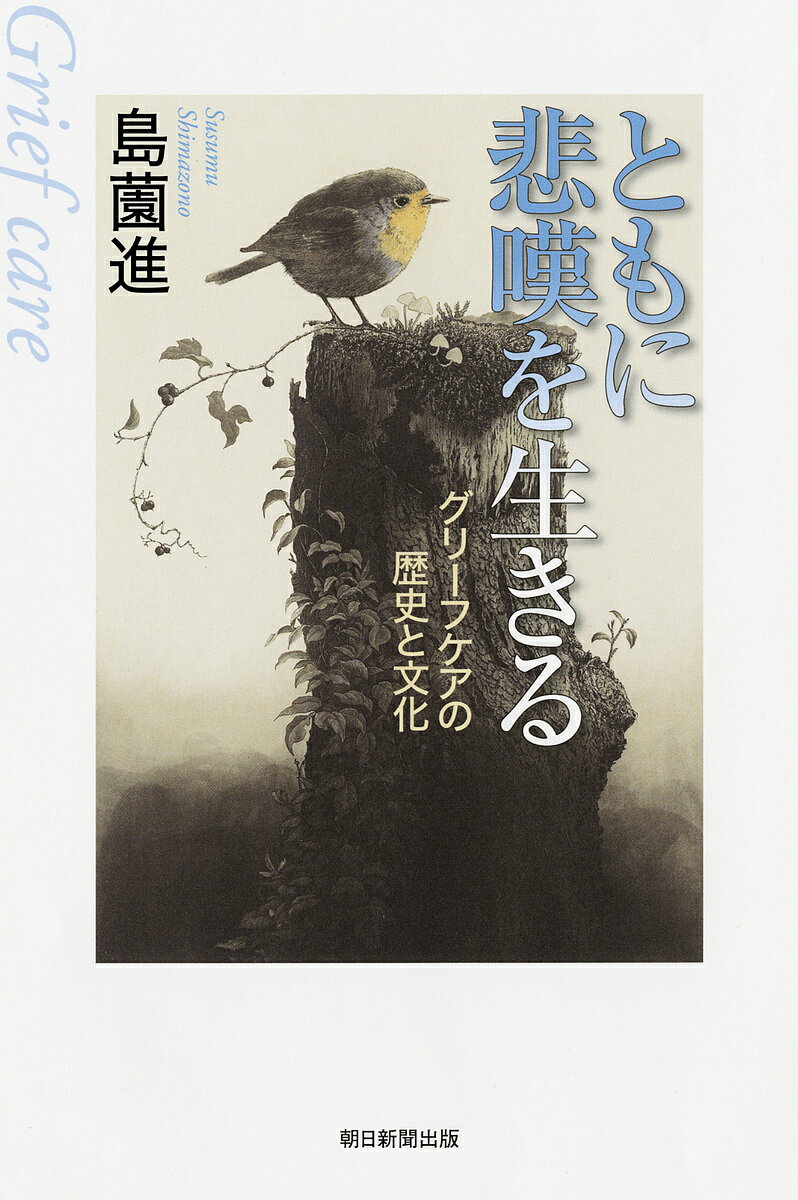 Other - 【送料無料】ともに悲嘆を生きる グリーフケアの歴史と文化／島薗進