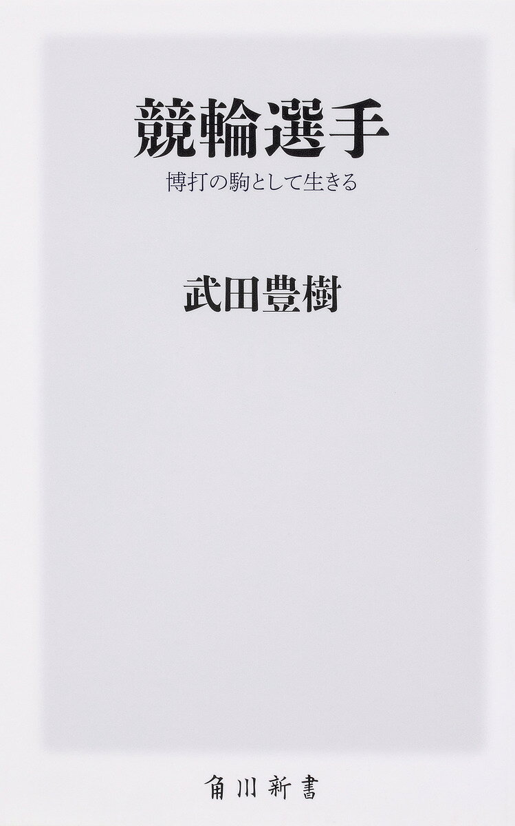 競輪選手 博打の駒として生きる／武田豊樹【1000円以上送料無料】