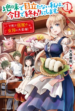 地味で目立たない私は、今日で終わりにします。　1／大森蜜柑【1000円以上送料無料】