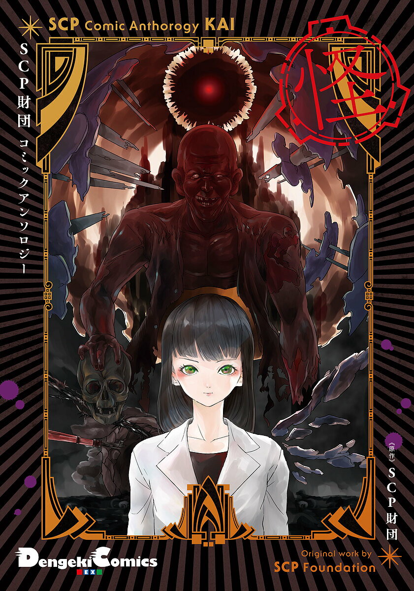 【送料無料】SCP財団コミックアンソロジー 怪／SCP財団