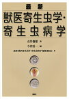 最新獣医寄生虫学・寄生虫病学／石井俊雄／今井壯一／最新獣医寄生虫学・寄生虫病学編集委員会【1000円以上送料無料】