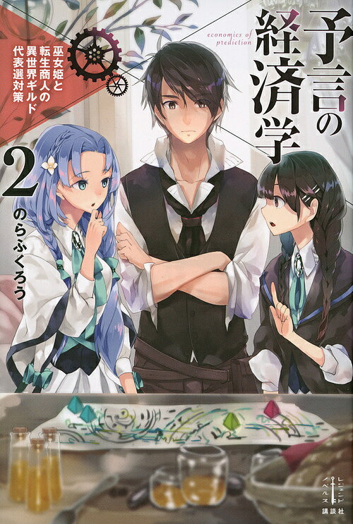 【送料無料】予言の経済学 2／のらふくろう